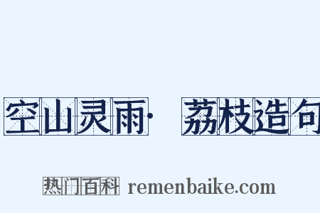 空山灵雨·荔枝造句是什么意思的图片